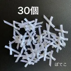 縫いつけ リボン モチーフ 約2cm×3cm 30個 白 ホワイト　手芸