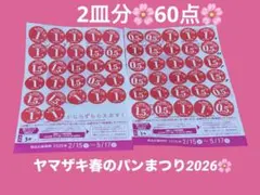 60点♡ヤマザキ春のパンまつり♡2026♡お皿２枚分♡
