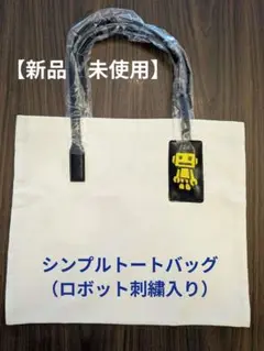 【新品 未使用】シンプルトートバッグ（ロボット刺繍入り）