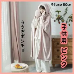 ブランケット　毛布　うさぎ　子供用　ピンク　ポンチョ　保温　ルームウエア　部屋着