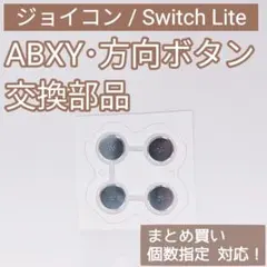 Joy-Con Switch Lite ABXY 方向ボタン パーツ 個数指定◎