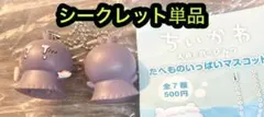 ちいかわ たべものいっぱいマスコット シークレット単品