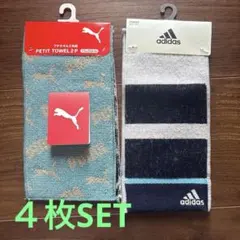 新品PUMA adidasタオルハンカチ 4枚セット 10x20cm