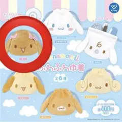 シナモロール ふわふわ巾着 モカ　ガチャ ガチャガチャ　ガシャポン　カプセルトイ