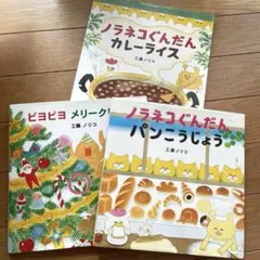 ノラネコぐんだん カレーライス パンこうじょう ピヨピヨメリークリスマス セット