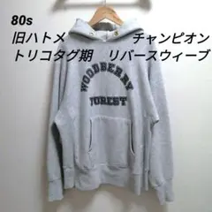 80sチャンピオントリコタグデカハトメ旧ハトメUSA製リバースウィーブパーカー