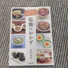 毎日がたのしくなる塩麹のおかず