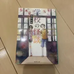 学校の怪談 岡崎弘明