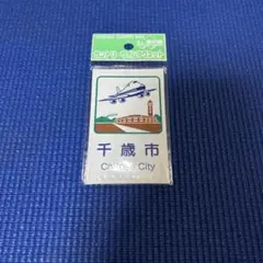 恵山町 （北海道 廃止自治体）カントリーサインマグネット 未開封 