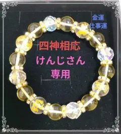 【開運 】 四神入りシトリンブレスレット 　　　　10ミリ玉