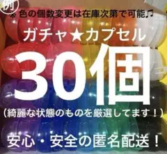 ガチャ　空カプセル　30個