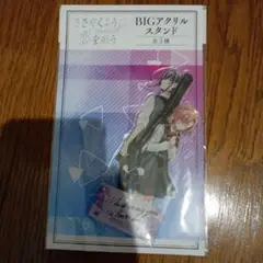 ささやくように恋を唄う BIGアクリルスタンド
