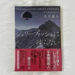 ジェリーフィッシュは凍らない 市川優人 創元推理文庫 クリアブックカバー付き