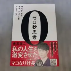 ゼロ秒思考 : 頭がよくなる世界一シンプルなトレーニングのサムネイル
