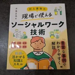 対人援助の現場で使える ソーシャルワーク技術