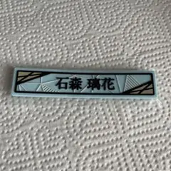 石森璃花 ローソンくじ ケーブルクリップ