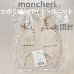 [未開封] moncheri かがり編みハイネックニットトップス S