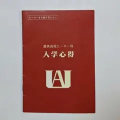 ヒロアカ　入学心得　冊子