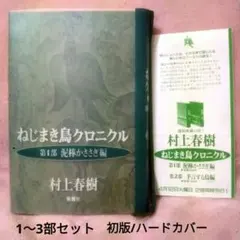 2025年最新】ねじまき鳥クロニクル 初版の人気アイテム - メルカリ