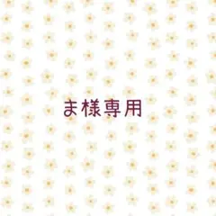 ま様専用ページ