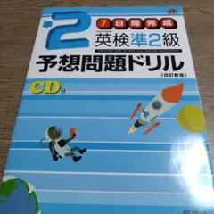 英検準2級 予想問題ドリル CD付