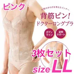涼子様専用　背筋ピン！ドクターロングブラ　ピンク　LL3枚セット