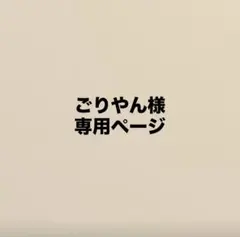 ごりやん様専用ページ