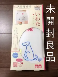 犬印本舗 いわた妊婦帯 安産祈願に★