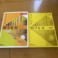 新課程チャート式解法と演習数学2+B(2022)