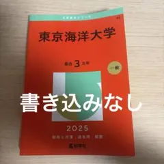 2026年最新】赤本 東京海洋大学の人気アイテム - メルカリ