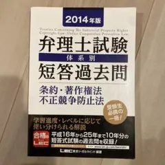 弁理士試験 体系別短答過去問 2014年版