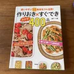 簡単おかず作り置き レシピ本 雑誌
