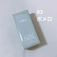 日本語パッケージ Laka ラカ サンシールドグローイーチーク 03 ポメロのサムネイル