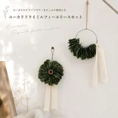 無農薬 ユーカリ ドライ ミルフィーユリース セットのサムネイル