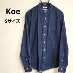 【極美品】koe コエ デニムシャツ  Sサイズ