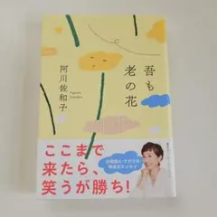 吾も老の花
