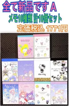 新品 サンリオ キャラクター だけ メモ帳 10種類 計10個セット A