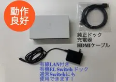 【美品】有機ELモデル Switch ドック・純正充電器・HDMI 動作確認済み