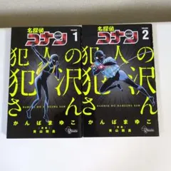 【美品】名探偵コナン犯人の半沢さん　1、2巻