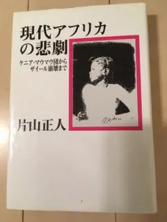 現代アフリカの悲劇 ケニア・マウマウ団からザイール崩壊まで　片山正人 叢文社