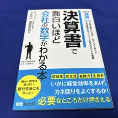 超解決算書で面白いほど会社の数字がわかる本