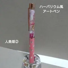 ハーバリウム風アートペン 人魚姫②