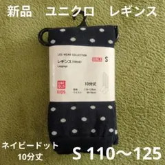 ☆専用☆　110〜125 （S）新品　ユニクロ　レギンス　10分丈ネイビードット