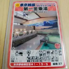 板橋37 第一金乗湯 東京銭湯コレクションカード 【硬質カードケース付】