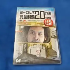 水曜どうでしょうDVD第28弾ヨーロッパ完全制覇20カ国 完結編