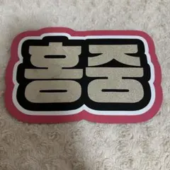 ATEEZ ホンジュン ネームボードのサムネイル