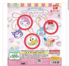 サンリオ　カラフルキャンディチャーム