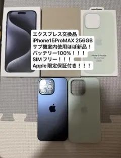 ほぼ新品！Apple iPhone 15 ProMAX 256GB+純正ケース