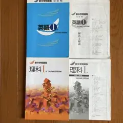 新中学問題集 発展編・英語1 、理科1 セカンドエディション