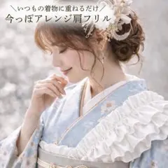 和装コーデ用 肩フリル 重ねるだけ簡単 成人式 卒業式 振袖 袴 着物コーデ